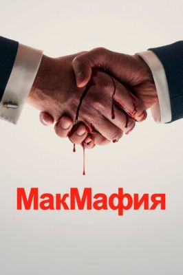 МакМафія (2018)