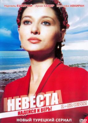 Наречена (2006)