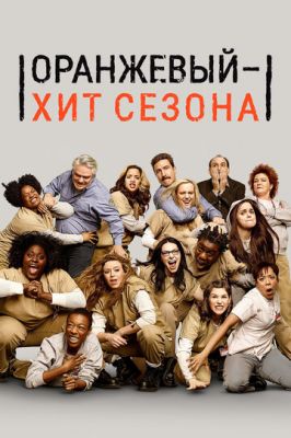 Помаранчевий – хіт сезону (2013)