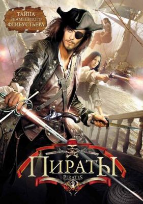 Пірати (1999)