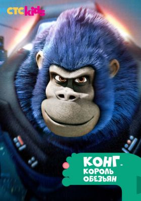 Конг - король мавп (2016)