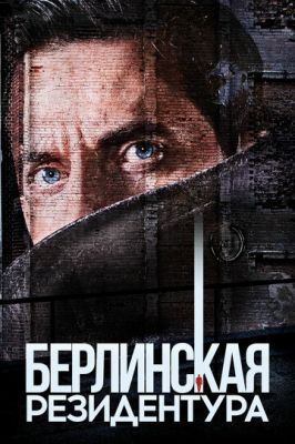 Берлінська резидентура (2016)