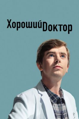 Гарний лікар (2017)