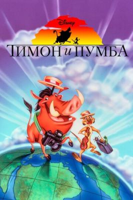 Тімон і Пумба (1995)