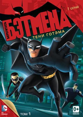 Бережіться Бетмена (2013)