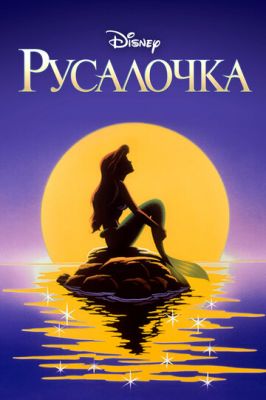Русалонька (1992)