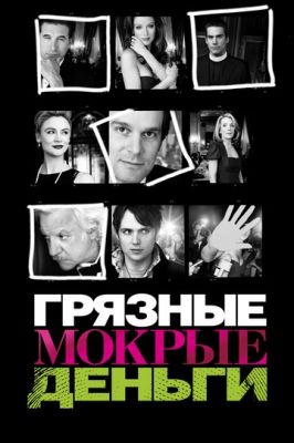 Брудні мокрі гроші (2007)