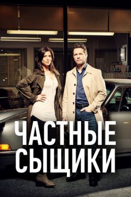 Приватні детективи (2016)