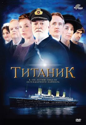 Титанік (2012)