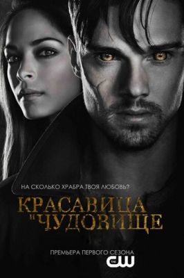 Красуня і чудовисько (2012)