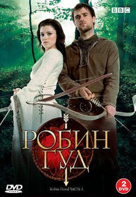 Робін Гуд (2006)