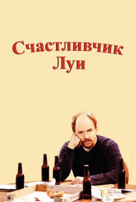 Щасливчик Луї (2006)