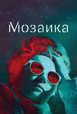 Мозаїка (2018)