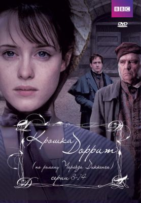 Крихітка Дорріт (2008)