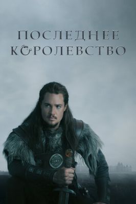 Останнє королівство (2015)