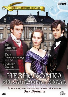 Незнайомка з Уайлдфелл-Холла (1996)