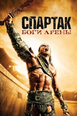 Спартак: Боги арени (2010)