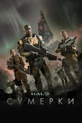 Halo: Сутінки (2014)