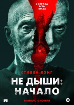 Не дихай: Початок (2021)