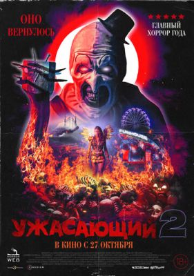 Жахливий 2 (2022)