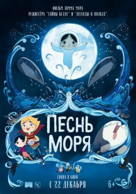 Пісня моря (2014)