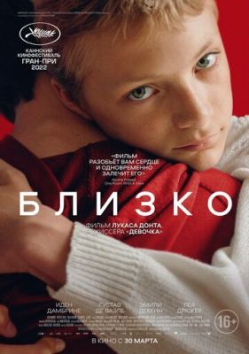 Близько (2022)