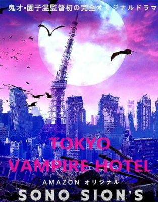 Токійський готель вампірів (2017)