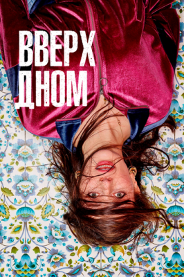 Догори дригом (2019)