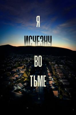 Я зникну в темряві (2020)