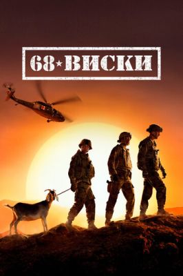 68 Віскі (2020)