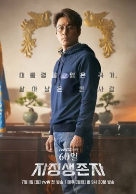 Останній кандидат: 60 днів (2019)