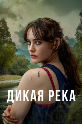 Дика річка (2022)