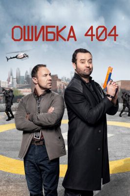 Помилка 404 (2020)