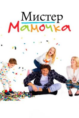 Містер матуся (2019)