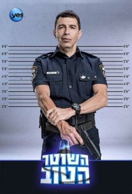 Гарний поліцейський (2015)