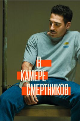 У камері смертників (2019)