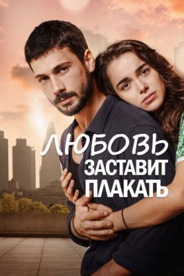 Кохання змусить плакати (2019)