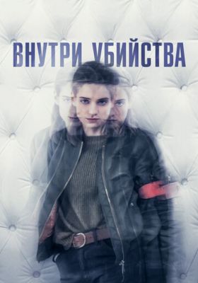 Усередині вбивства (2018)