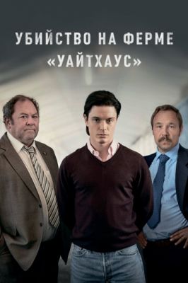 Вбивство на фермі «Уайтхаус» (2020)