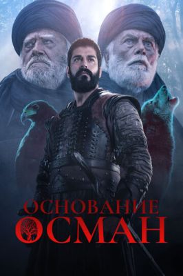 Підстава: Осман (2019)