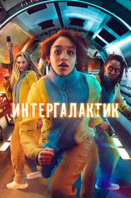 Інтергалактик (2021)