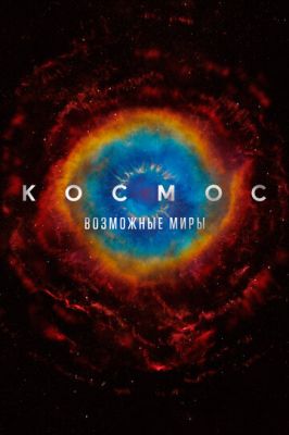 Космос: Можливі світи (2020)