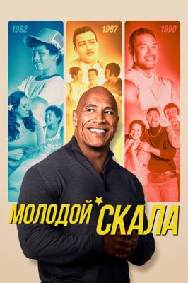 Молодий Скеля (2021)