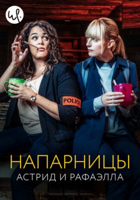 Напарниці: Астрід та Рафаелла (2019)