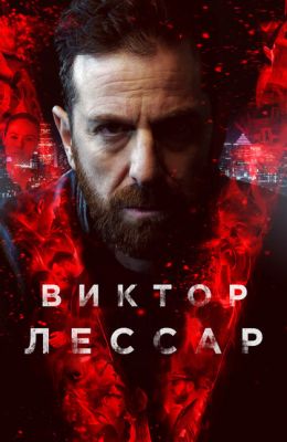 Віктор Лесар (2017)