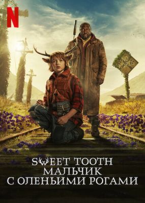 Sweet Tooth: Хлопчик з оленячими рогами (2021)