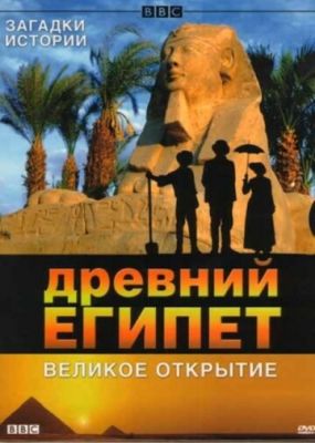 BBC: Стародавній Єгипет. Велике відкриття (2005)