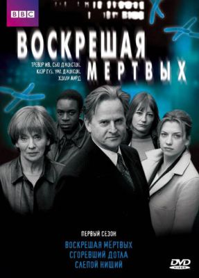 Воскресаючи мертвих (2000)