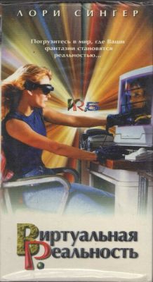 Віртуальна реальність (1995)
