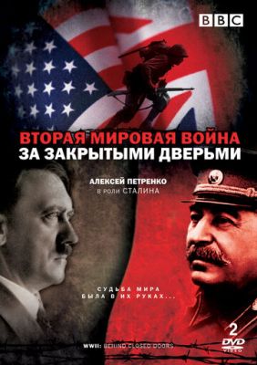 Друга світова війна: За зачиненими дверима (2008)